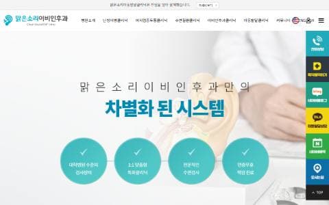 맑은소리이비인후과 홈페이지 화면