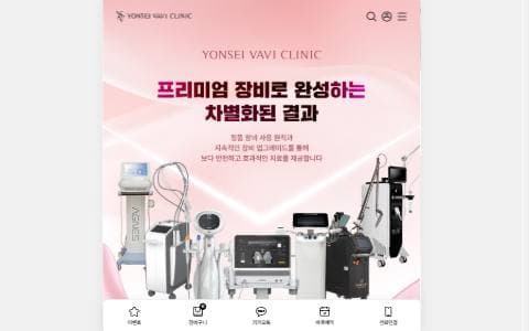 연세바비의원 홈페이지 화면